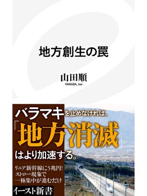 cover image of 地方創生の罠